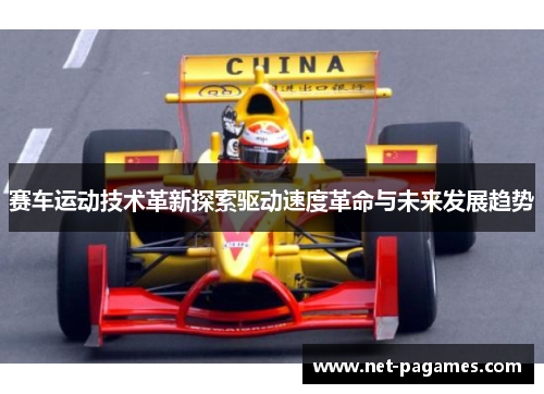 赛车运动技术革新探索驱动速度革命与未来发展趋势