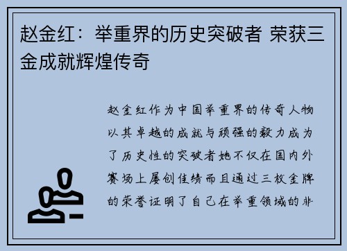 赵金红:举重界的历史突破者 荣获三金成就辉煌传奇 赵金红:举重界的历史突破者 荣获三金成就辉煌传奇