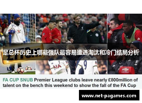 足总杯历史上哪些强队最容易遭遇淘汰和冷门结局分析