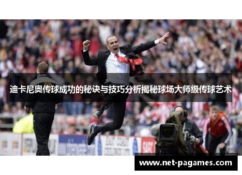 迪卡尼奥传球成功的秘诀与技巧分析揭秘球场大师级传球艺术