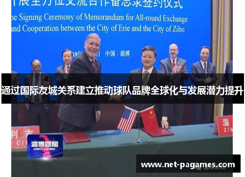 通过国际友城关系建立推动球队品牌全球化与发展潜力提升