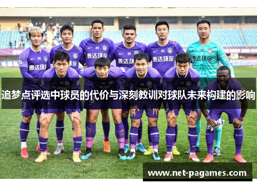 追梦点评选中球员的代价与深刻教训对球队未来构建的影响