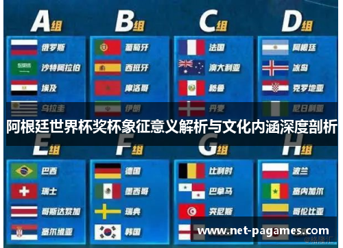 阿根廷世界杯奖杯象征意义解析与文化内涵深度剖析