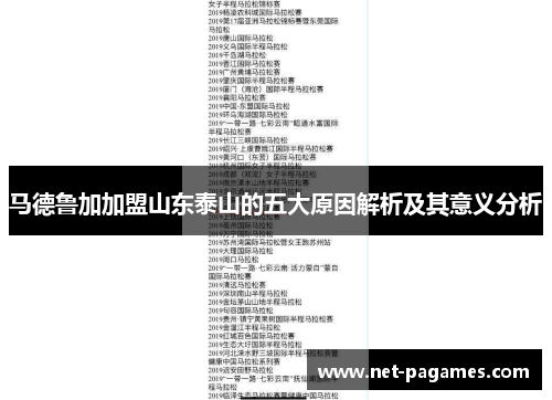 马德鲁加加盟山东泰山的五大原因解析及其意义分析