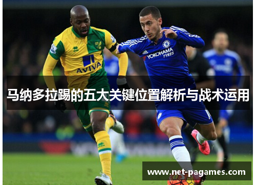 马纳多拉踢的五大关键位置解析与战术运用