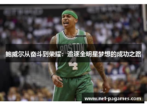 鲍威尔从奋斗到荣耀：追逐全明星梦想的成功之路