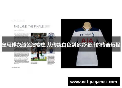 皇马球衣颜色演变史 从传统白色到多彩设计的传奇历程