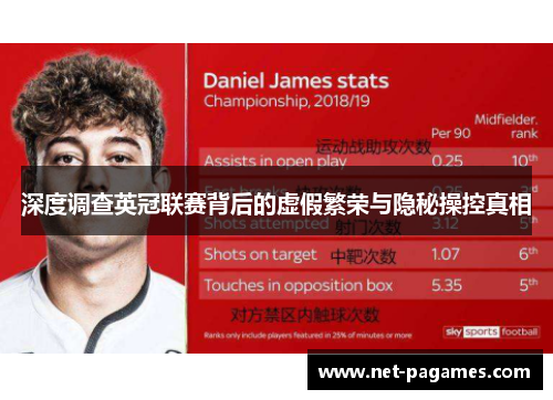 深度调查英冠联赛背后的虚假繁荣与隐秘操控真相