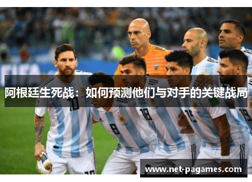 阿根廷生死战：如何预测他们与对手的关键战局