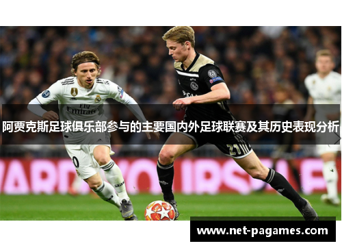 阿贾克斯足球俱乐部参与的主要国内外足球联赛及其历史表现分析
