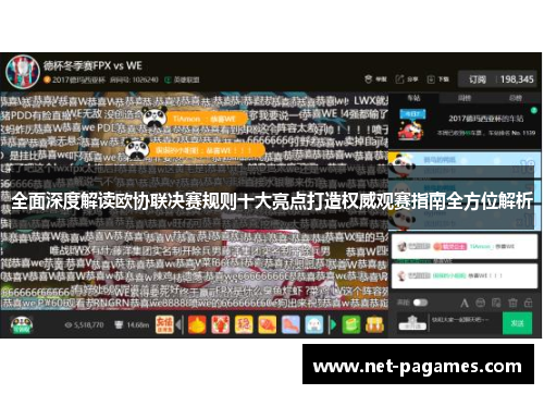 全面深度解读欧协联决赛规则十大亮点打造权威观赛指南全方位解析