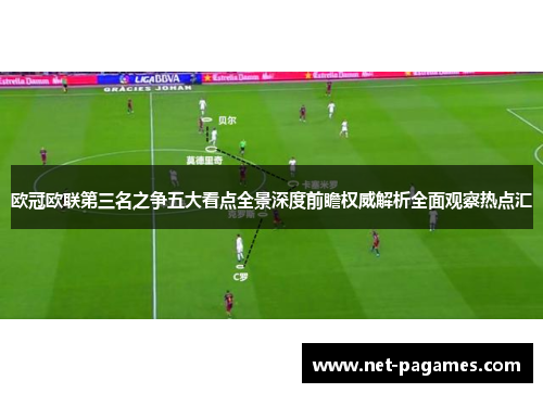 欧冠欧联第三名之争五大看点全景深度前瞻权威解析全面观察热点汇