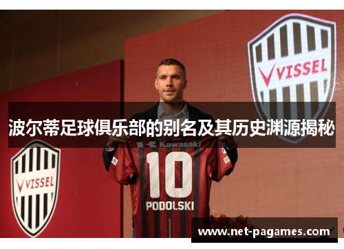 波尔蒂足球俱乐部的别名及其历史渊源揭秘