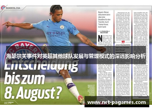 海瑟尔关事件对英超其他球队发展与管理模式的深远影响分析