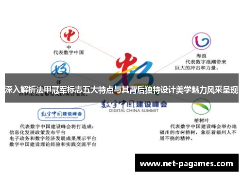 深入解析法甲冠军标志五大特点与其背后独特设计美学魅力风采呈现