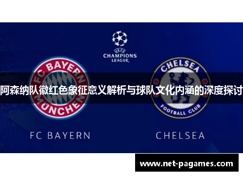 阿森纳队徽红色象征意义解析与球队文化内涵的深度探讨 阿森纳队徽红色象征意义解析与球队文化内涵的深度探讨