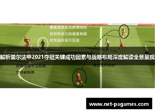 解析里尔法甲2021夺冠关键成功因素与战略布局深度解读全景呈现