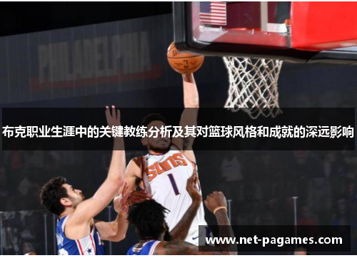 布克职业生涯中的关键教练分析及其对篮球风格和成就的深远影响