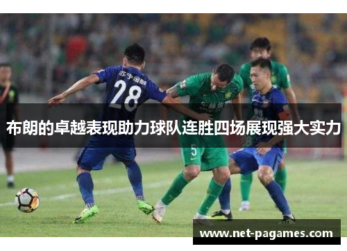 布朗的卓越表现助力球队连胜四场展现强大实力