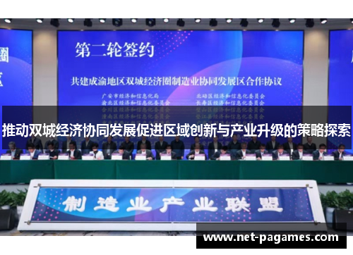 推动双城经济协同发展促进区域创新与产业升级的策略探索