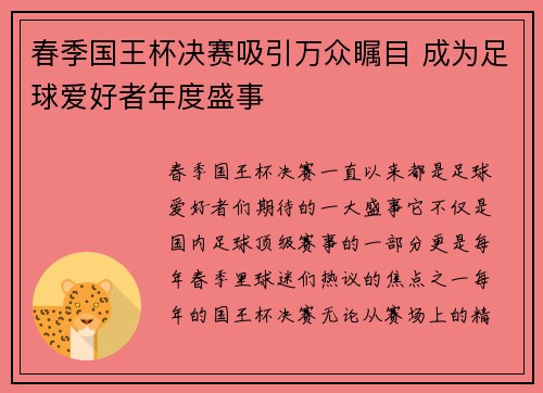 春季国王杯决赛吸引万众瞩目 成为足球爱好者年度盛事