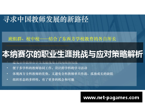 本纳赛尔的职业生涯挑战与应对策略解析