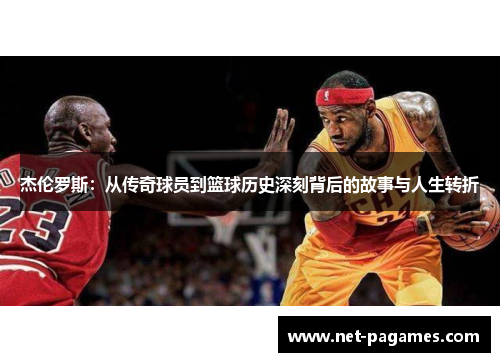 杰伦罗斯：从传奇球员到篮球历史深刻背后的故事与人生转折