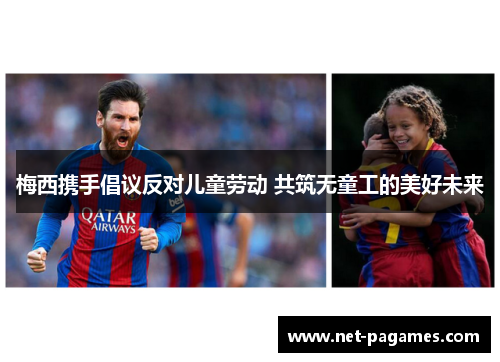 梅西携手倡议反对儿童劳动 共筑无童工的美好未来