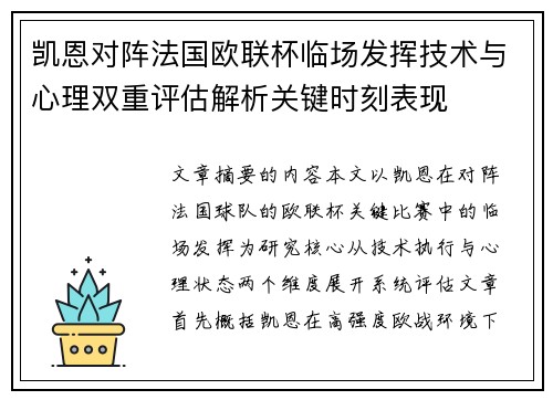 凯恩对阵法国欧联杯临场发挥技术与心理双重评估解析关键时刻表现