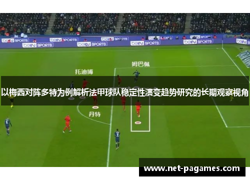 以梅西对阵多特为例解析法甲球队稳定性演变趋势研究的长期观察视角
