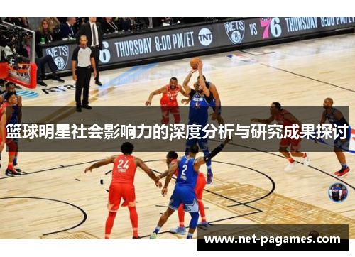 篮球明星社会影响力的深度分析与研究成果探讨