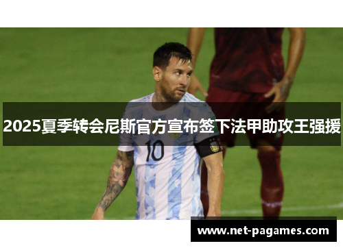 2025夏季转会尼斯官方宣布签下法甲助攻王强援