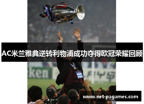 AC米兰雅典逆转利物浦成功夺得欧冠荣耀回顾