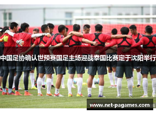 中国足协确认世预赛国足主场迎战泰国比赛定于沈阳举行