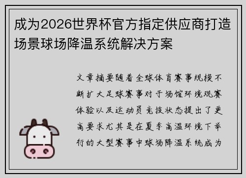 成为2026世界杯官方指定供应商打造场景球场降温系统解决方案