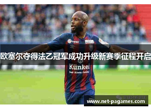 欧塞尔夺得法乙冠军成功升级新赛季征程开启