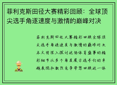 菲利克斯田径大赛精彩回顾：全球顶尖选手角逐速度与激情的巅峰对决