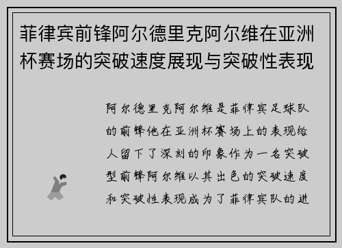 菲律宾前锋阿尔德里克阿尔维在亚洲杯赛场的突破速度展现与突破性表现