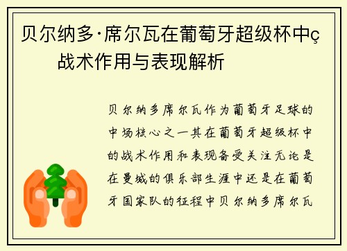 贝尔纳多·席尔瓦在葡萄牙超级杯中的战术作用与表现解析