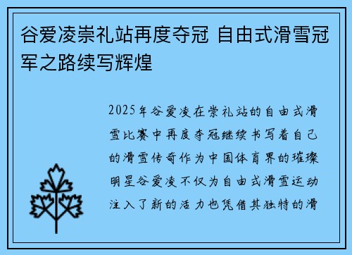 谷爱凌崇礼站再度夺冠 自由式滑雪冠军之路续写辉煌