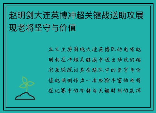 赵明剑大连英博冲超关键战送助攻展现老将坚守与价值
