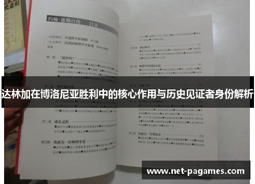 达林加在博洛尼亚胜利中的核心作用与历史见证者身份解析