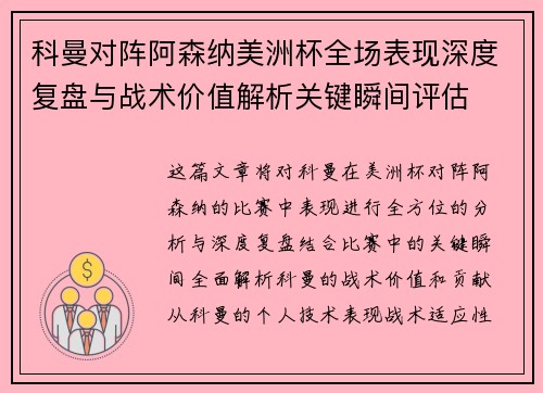 科曼对阵阿森纳美洲杯全场表现深度复盘与战术价值解析关键瞬间评估