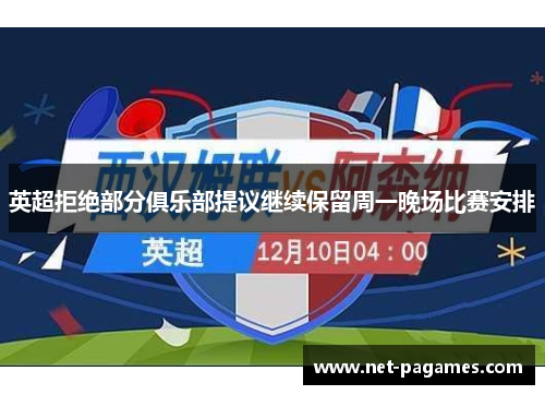 英超拒绝部分俱乐部提议继续保留周一晚场比赛安排