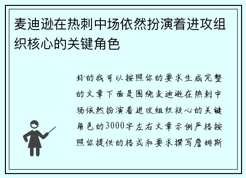 麦迪逊在热刺中场依然扮演着进攻组织核心的关键角色