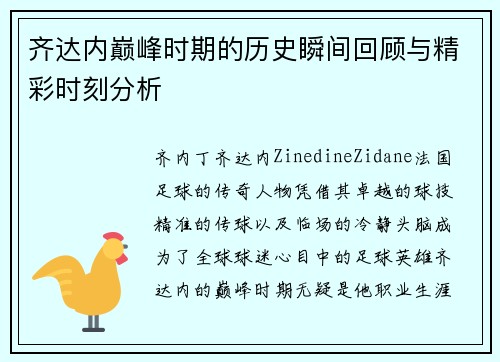 齐达内巅峰时期的历史瞬间回顾与精彩时刻分析