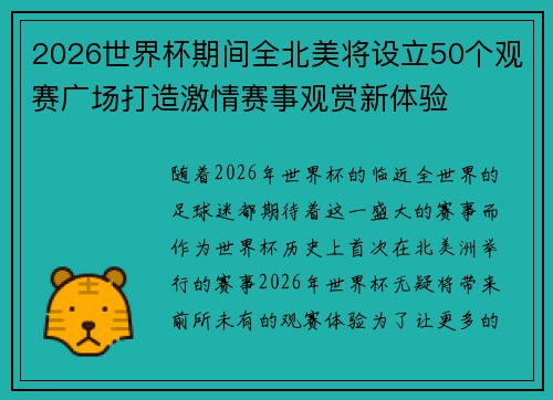 2026世界杯期间全北美将设立50个观赛广场打造激情赛事观赏新体验