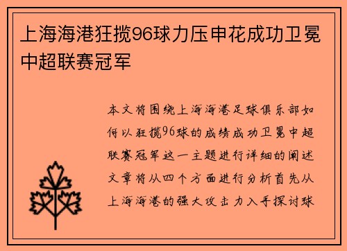 上海海港狂揽96球力压申花成功卫冕中超联赛冠军