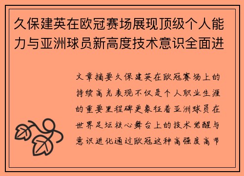久保建英在欧冠赛场展现顶级个人能力与亚洲球员新高度技术意识全面进化