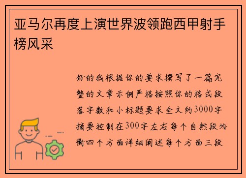 亚马尔再度上演世界波领跑西甲射手榜风采